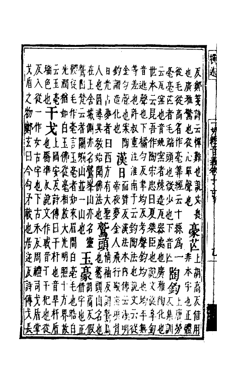 51003-一切经音义六 (唐)释慧琳撰.pdf_第3页