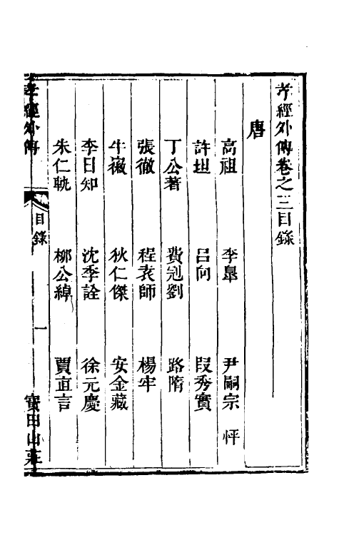 50119-孝经内外传三 (清)李之素辑.pdf_第2页