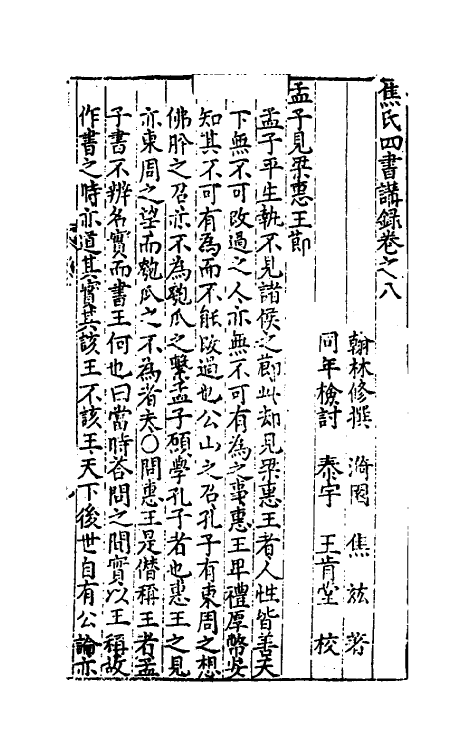 50327-焦氏四书讲录七 (明)焦竑撰.pdf_第2页
