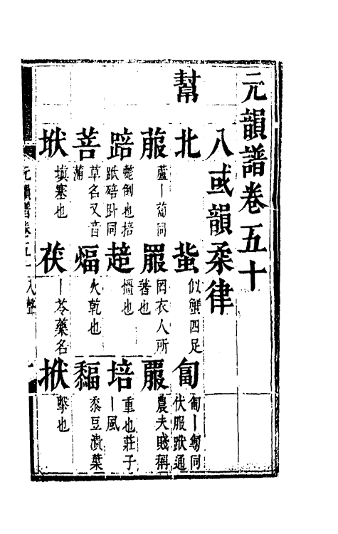 51796-元韵谱二十三 (明)乔中和撰.pdf_第2页