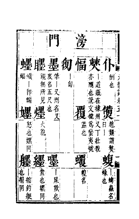 51796-元韵谱二十三 (明)乔中和撰.pdf_第3页