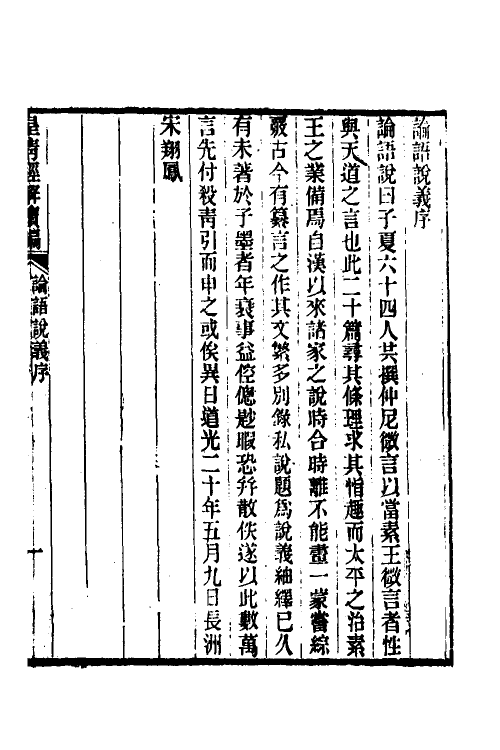 50181-论语说义一 (清)宋翔凤撰.pdf_第2页