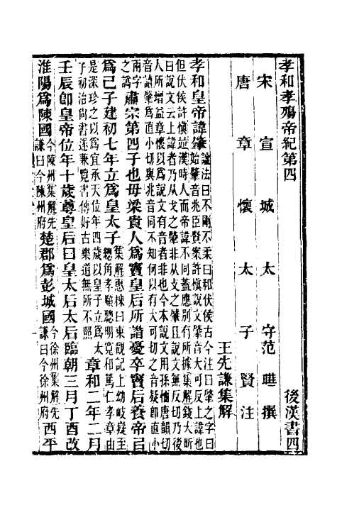 52023-后汉书集解四 王先谦撰.pdf_第2页