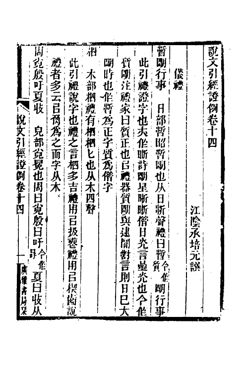 51250-说文引经證例六 (清)承培元撰.pdf_第2页