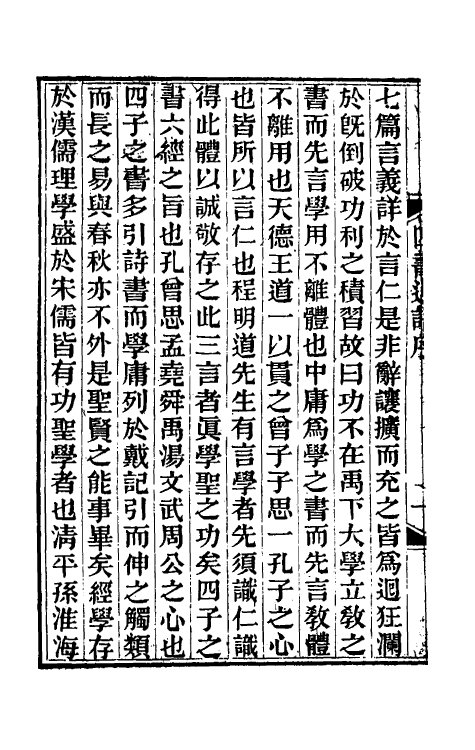 50316-四书近语一 (明)孙应鳌撰.pdf_第3页