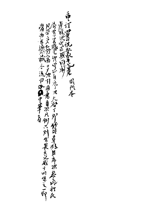 50345-重订四书说丛一 (明)沈守正撰.pdf_第2页