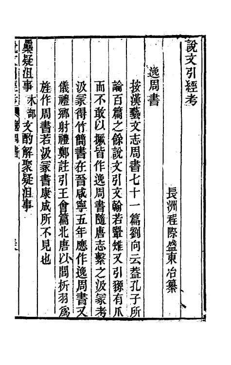 51140-说文引经考三 (清)程际盛撰.pdf_第2页