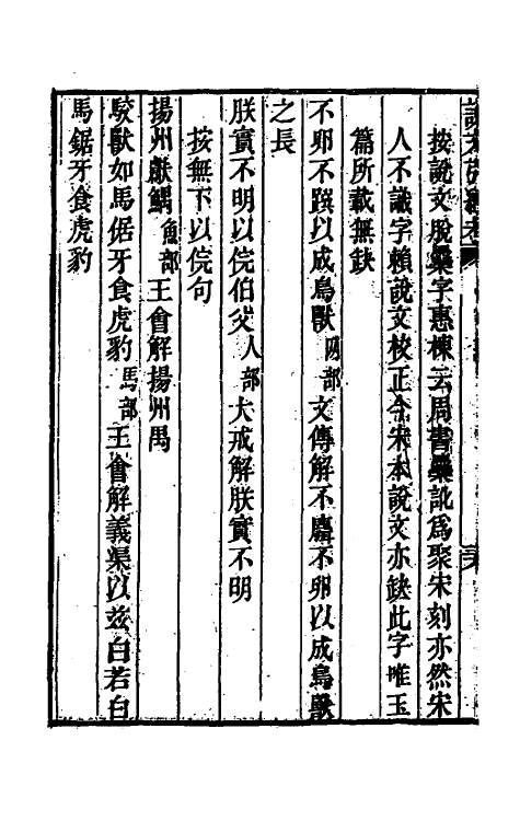 51140-说文引经考三 (清)程际盛撰.pdf_第3页