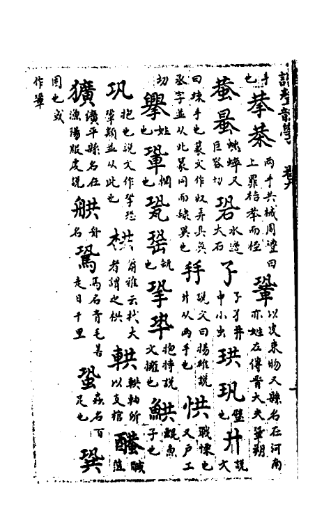 51827-谐声韵学八 (清)释阿摩利谛撰.pdf_第3页
