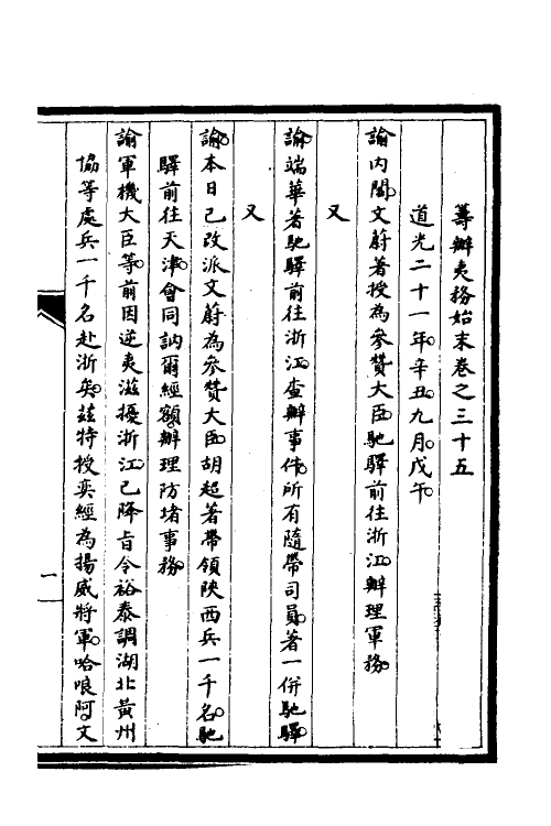 52970-筹办夷务始末三十 文庆 (清)贾桢 (清)宝鋆等纂辑.pdf_第2页