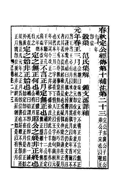 49973-春秋榖梁经传补注十三 (清)钟文丞撰.pdf_第2页