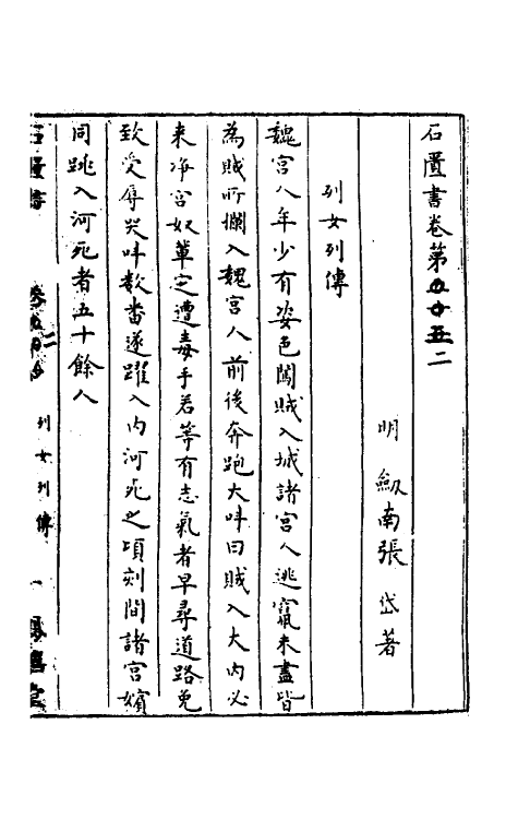 52297-石匮书二十八 (清)张岱撰.pdf_第2页