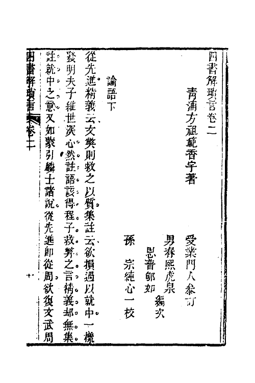 50516-四书解琐言二 (清)方祖范撰.pdf_第2页