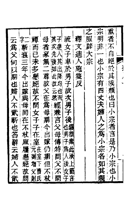 49626-丧服郑氏学七 张锡恭撰.pdf_第3页