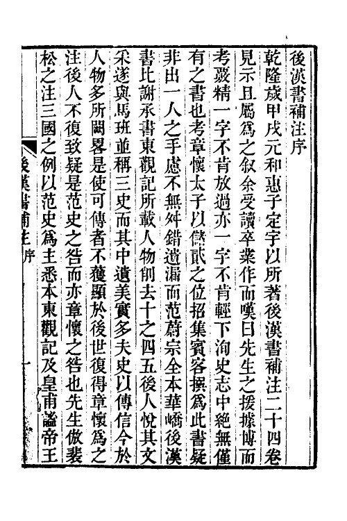 52001-后汉书补注一 (清)惠栋撰.pdf_第2页