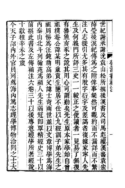 52001-后汉书补注一 (清)惠栋撰.pdf_第3页