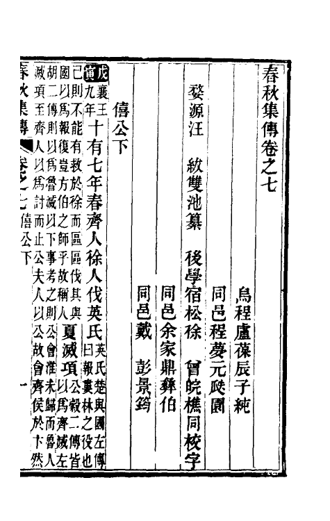 50034-春秋集传四 (清)汪绂撰.pdf_第2页