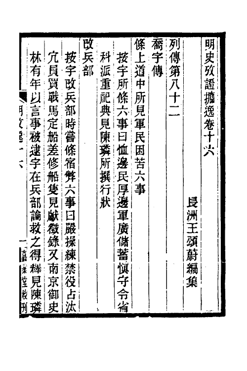 52163-明史考證捃逸六 (清)王颂蔚撰.pdf_第2页