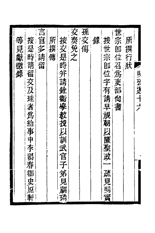 52163-明史考證捃逸六 (清)王颂蔚撰.pdf_第3页