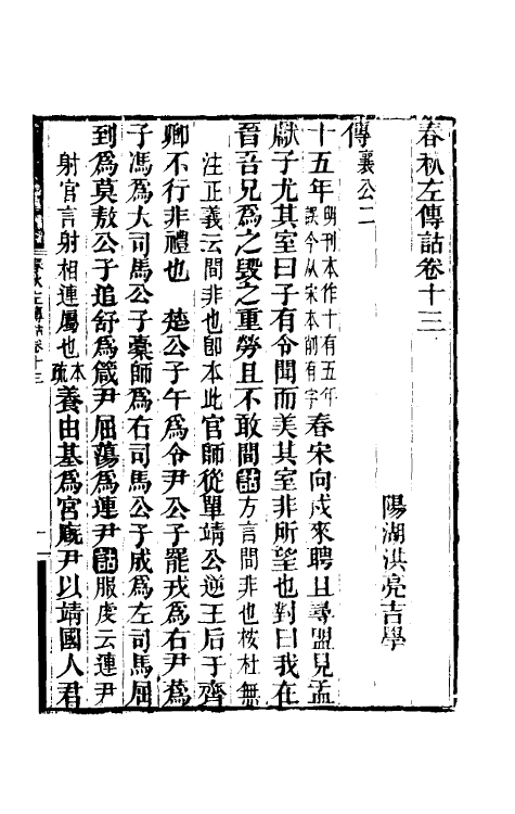 49875-春秋左传诂十一 (清)洪亮吉撰.pdf_第2页