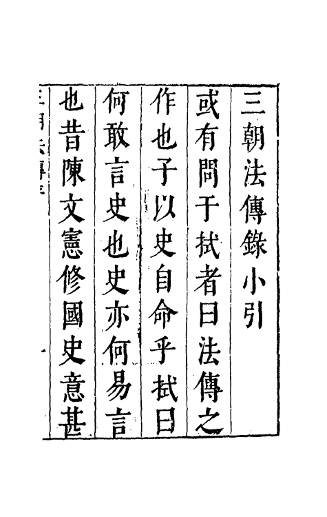 52682-皇明续纪三朝法传全录一 (明)高汝栻辑.pdf_第2页