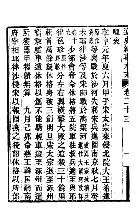 52751-辽史纪事本末七 (清)李有棠撰.pdf_第3页