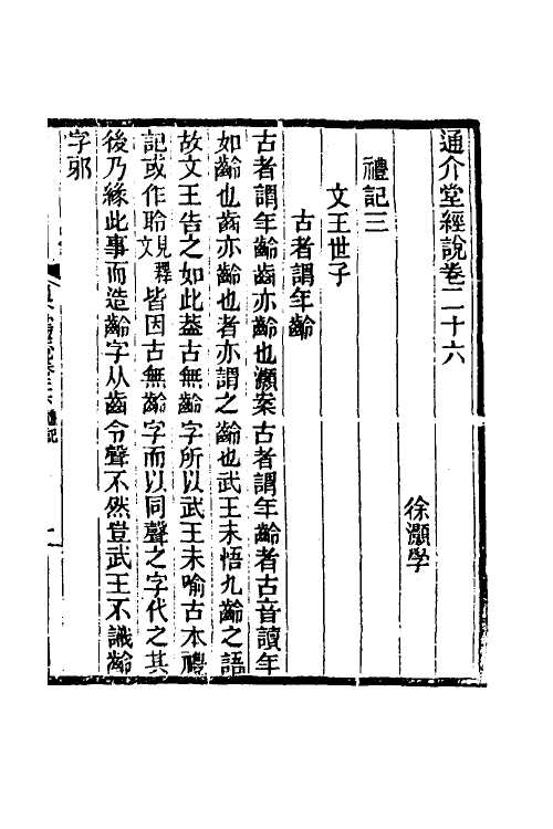 50680-通介堂经说十二 (清)徐灏撰.pdf_第2页