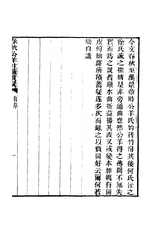 49944-春秋公羊注疏质疑一 (清)何若瑶撰.pdf_第2页
