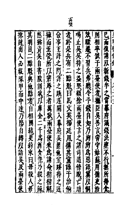 52604-皇明从信录二十二 (明)陈建撰.pdf_第3页