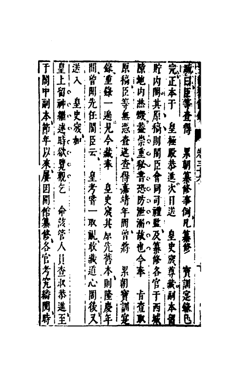 52608-皇明从信录二十三 (明)陈建撰.pdf_第3页
