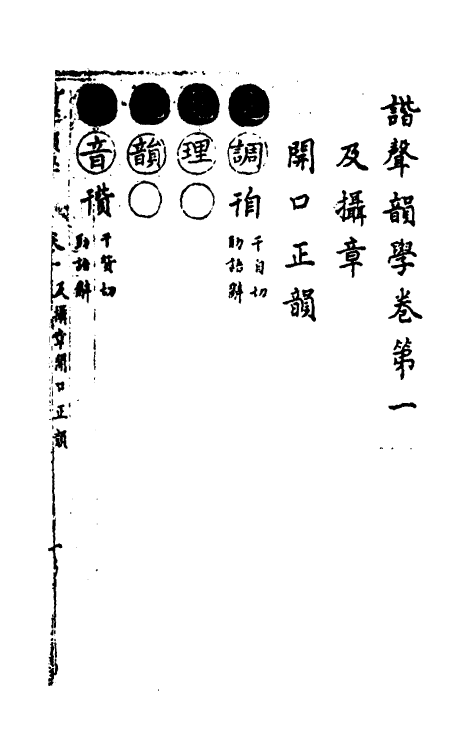 51816-谐声韵学一 (清)释阿摩利谛撰.pdf_第2页