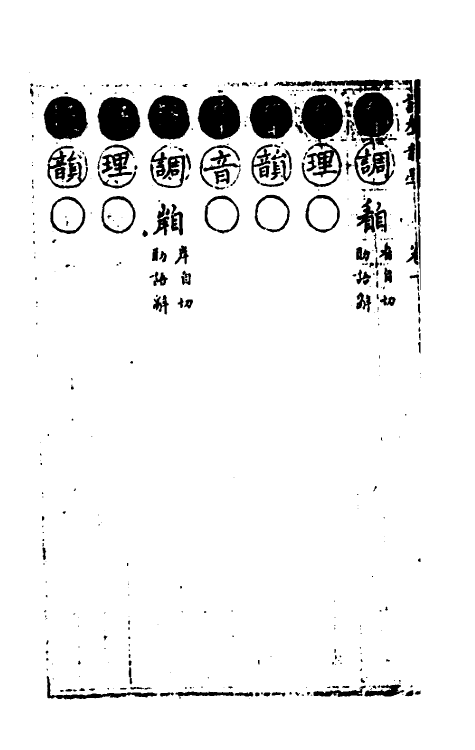 51816-谐声韵学一 (清)释阿摩利谛撰.pdf_第3页