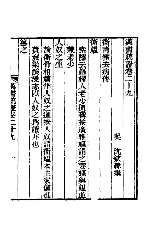 51972-汉书疏證二十六 (清)沈钦韩撰.pdf_第2页
