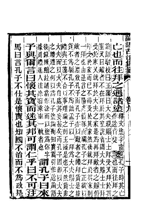 50168-论语古注集笺九 (清)潘维城撰.pdf_第3页