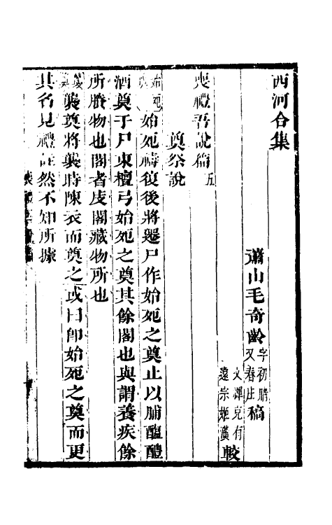 49591-丧礼吾说篇三 (清)毛奇龄撰.pdf_第2页