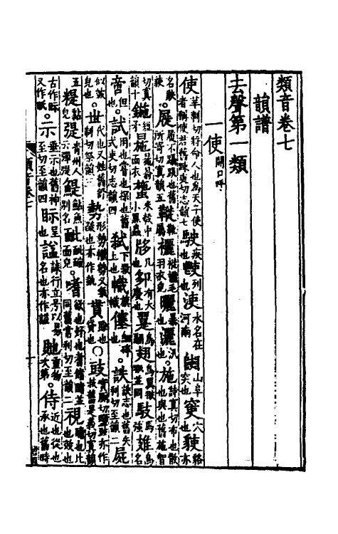 51838-类音六 (清)潘耒撰.pdf_第2页