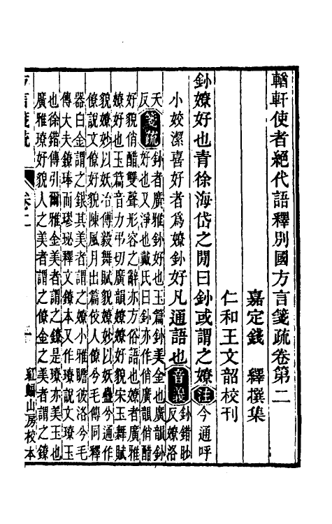 50957-輶轩使者绝代语释别图方言笺疏二 (清)钱绎撰.pdf_第2页