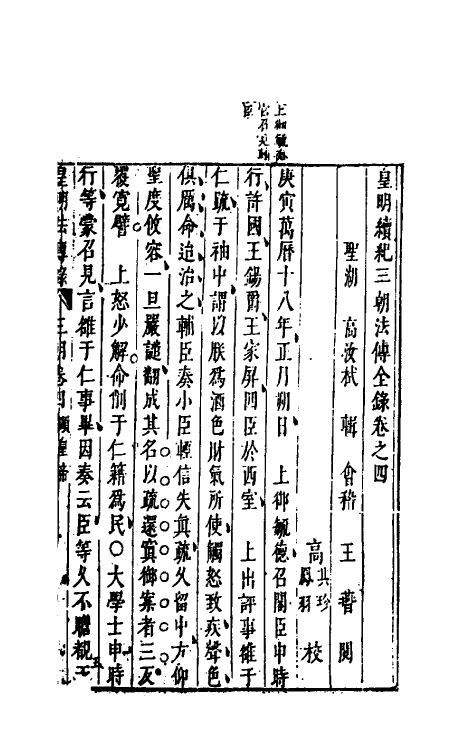 52683-皇明续纪三朝法传全录四 (明)高汝栻辑.pdf_第2页