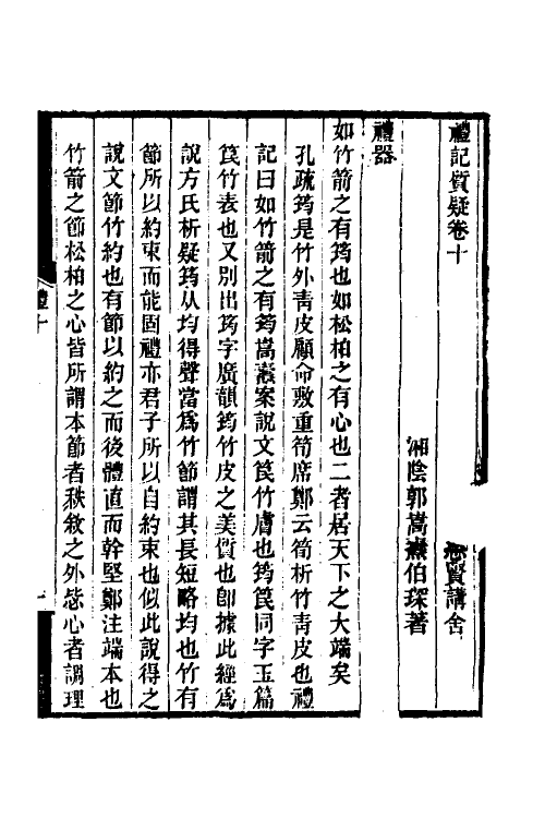 49689-礼记质疑六 (清)郭嵩焘撰.pdf_第2页