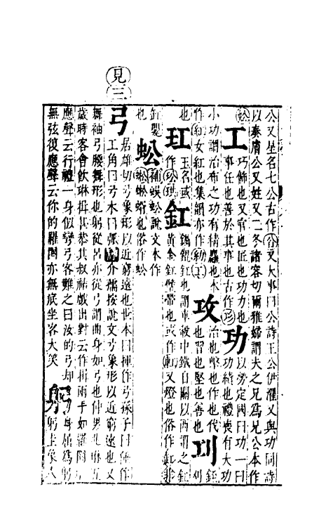 51681-音韵日月灯四 (明)吕维祺撰.pdf_第3页