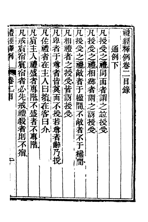 49532-礼经释例二 (清)凌廷堪撰.pdf_第2页