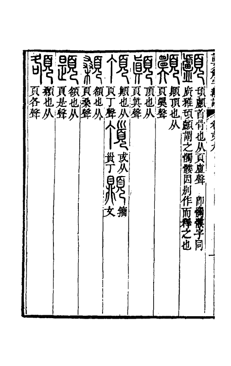 51127-说文解字斠诠九 (清)钱坫撰.pdf_第3页