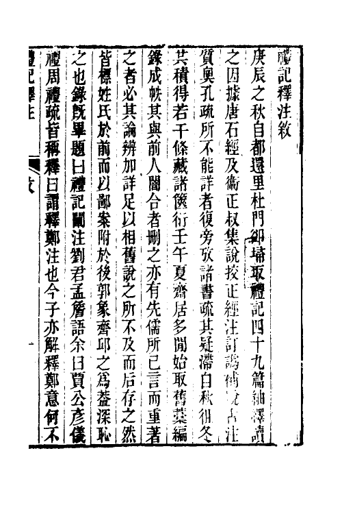 49676-礼记释注一 (清)丁晏撰.pdf_第2页