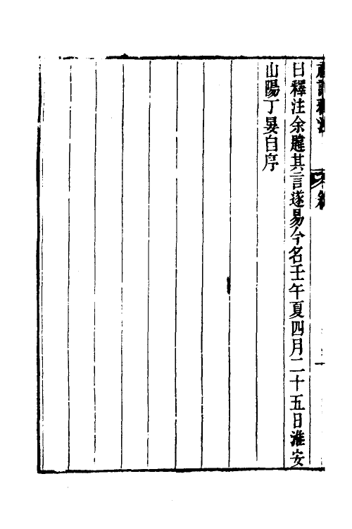 49676-礼记释注一 (清)丁晏撰.pdf_第3页
