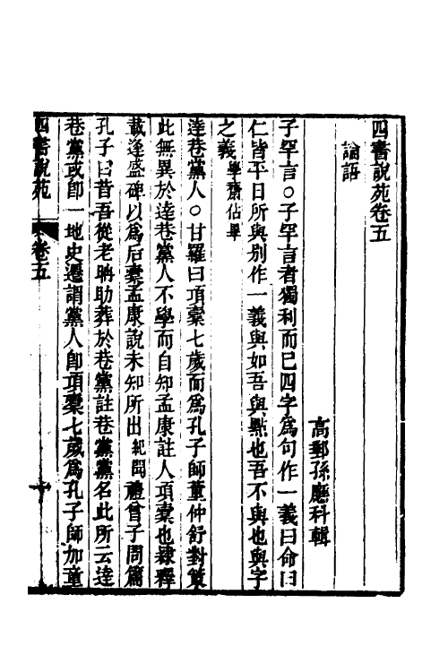 50527-四书说苑三 (清)孙应科辑.pdf_第2页