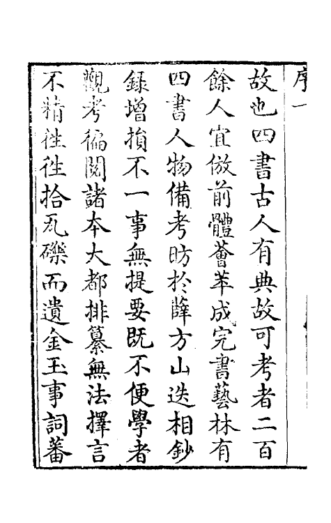 50411-四书古人典林一 (清)江永撰.pdf_第3页