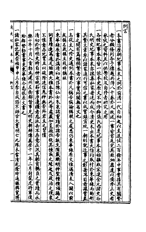 52781-清史纪事本末一 黄鸿寿撰.pdf_第3页