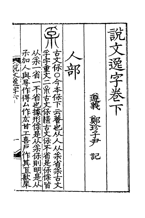 51285-说文逸字二 (清)郑珍撰.pdf_第2页