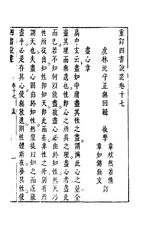 50348-重订四书说丛十三 (明)沈守正撰.pdf_第2页