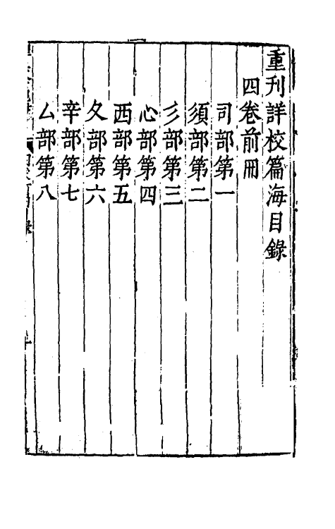 51367-重刊详校篇海四 (明)李登撰.pdf_第2页